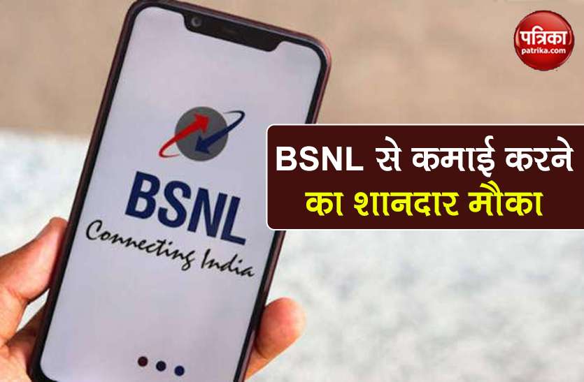 BSNL अपने Customers को दे रहा कमाई का मौका, जानिए कैसे उठाएं फायदा