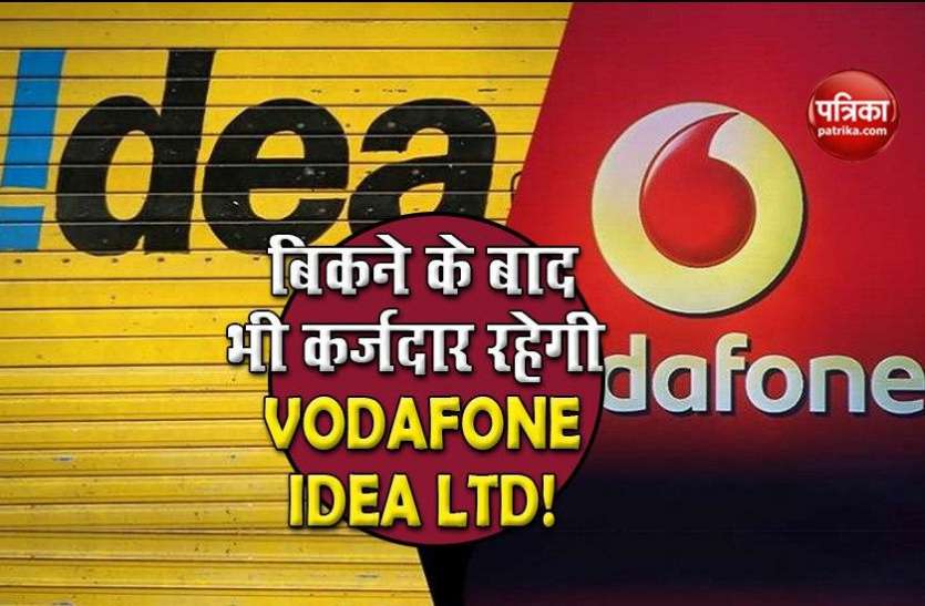 बिक जाने के बाद भी 19,500 करोड़ रुपए के कर्ज में रहेगी Vodafone Idea Limited!