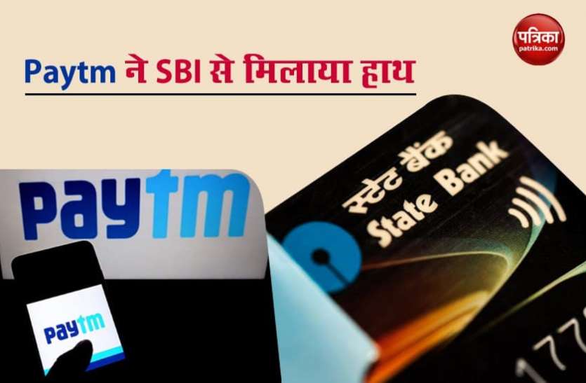 Paytm ने SBI से मिलाया हाथ, दो नए क्रेडिट कार्ड पर मिलेगा अनलिमिटेड कैशबैक