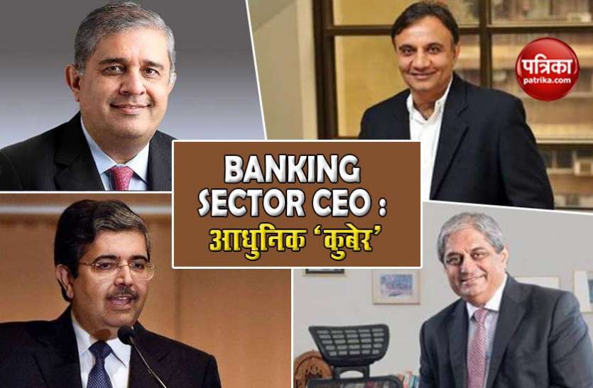 बैंकिंग सेक्टर में इन 4 लोगों को मिलती है सबसे ज्यादा सैलेरी, सरकारी बैंको का दूर-दूर तक नाम नहीं