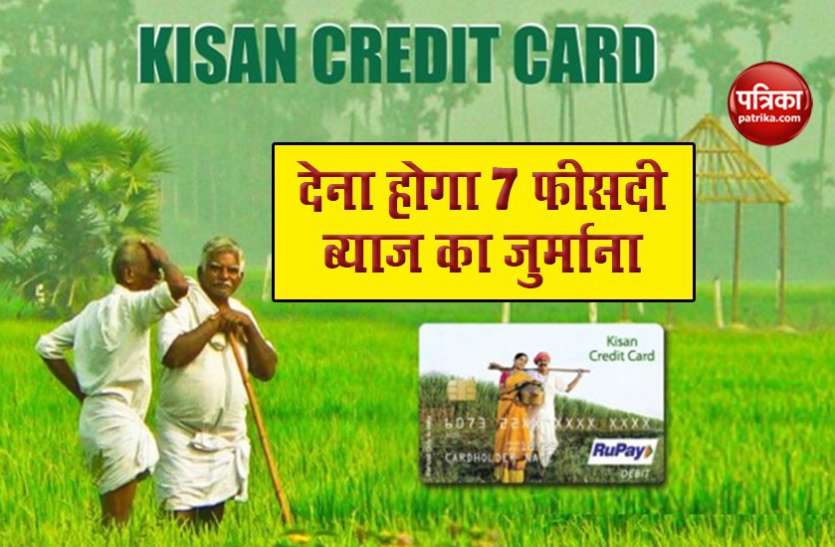 Kisan Credit Card रखने वालों के लिए अगला डेढ़ महीना है महत्वपूर्ण, चूकने पर देना होगा 7 फीसदी ब्याज