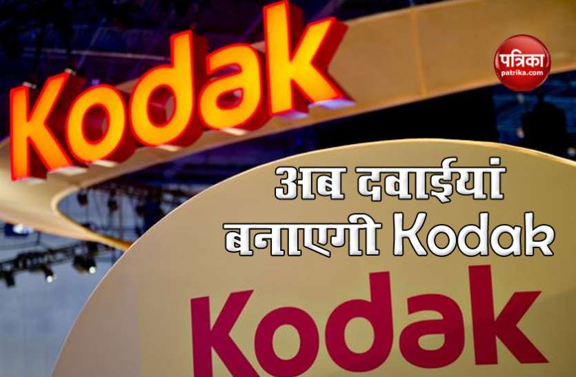 कोरोनावायरस में Kodak शुरू करेगा दूसरी पारी, जेनेरिक दवाओं का उत्पादन करेगी कंपनी