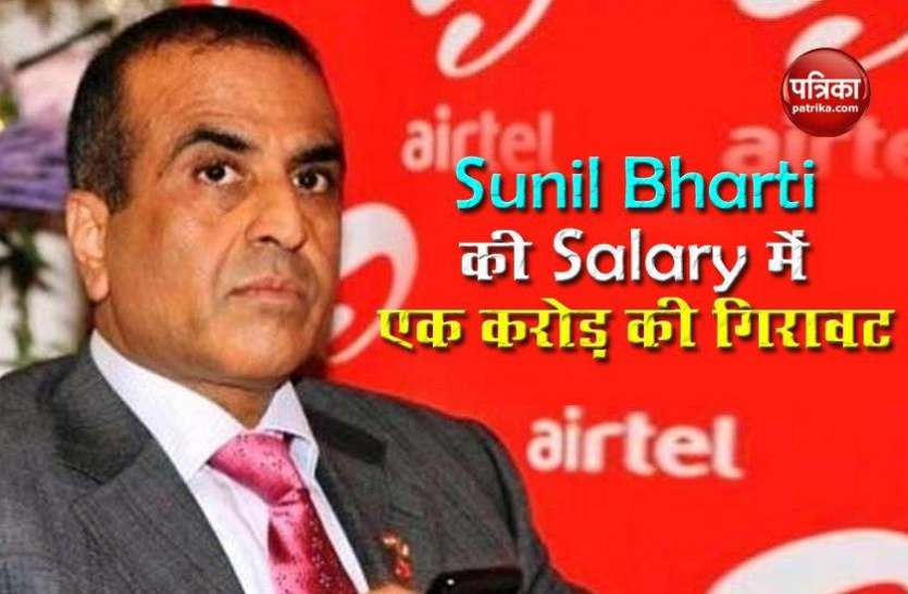 दिग्गज उद्योगपति Sunil Mittal को झटका, Annual Salary Package में एक करोड़ की गिरावट