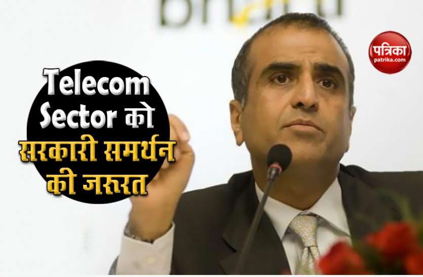 पूरी तरह से उबर नहीं पाया है telecom sector, Sunil Bharti Mittalने लगाई सरकारी मदद की गुहार