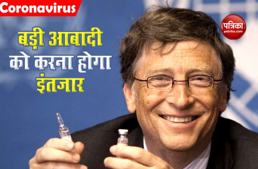 Bill Gates ने कहा, Underdeveloped Countries को 2022 तक उपलब्ध होगी Corona Vaccine