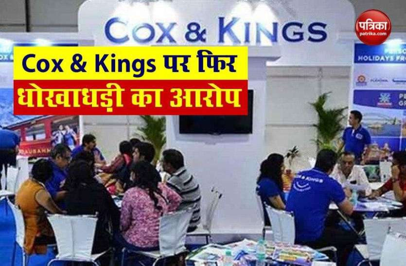 Kotak और Axis Bank का Cox And Kings पर 1200 रुपए की धोखाधड़ी का आरोप