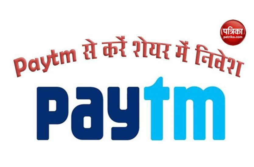 Paytm Money से Share Market में करें निवेश, मिलेगी मार्केट के हर पल की जानकारी