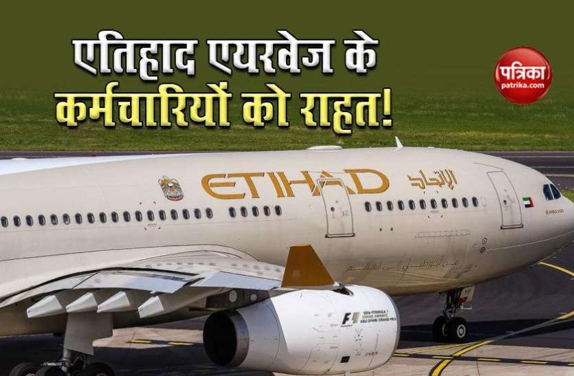 Etihad Airways के कर्मचारियों को सितंबर महीने से मिलेगी राहत, जानिए क्या है पूरा मामला