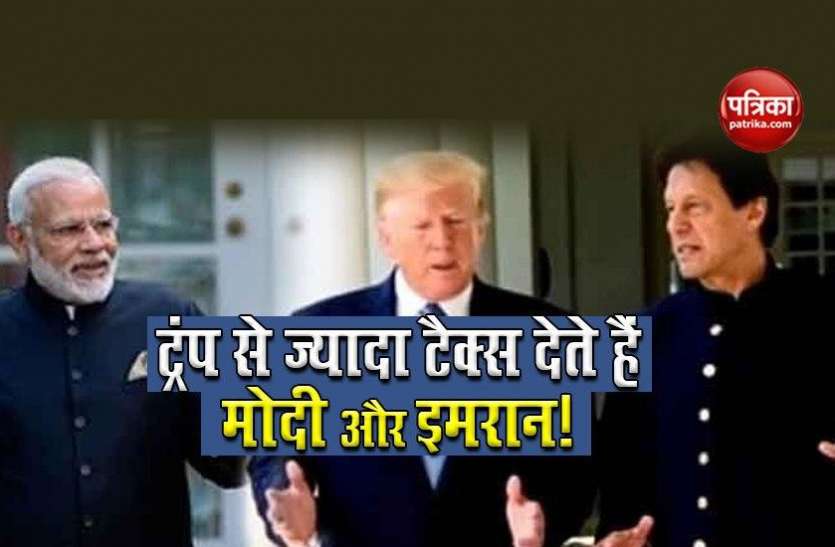 नरेंद्र मोदी और इमरान खान से इतना कम इनकम टैक्स जमा करते हैं अमरीकी राष्ट्रपति डोनाल्ड ट्रंप