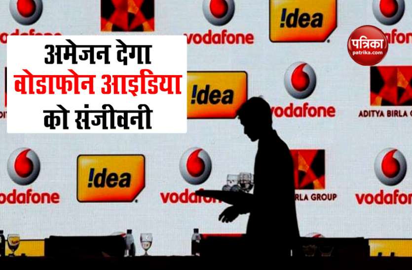 Vodafone Idea में इस कंपनी के साथ मिलकर बड़ा निवेश कर सकती है Amazon